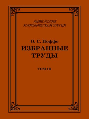 cover image of Избранные труды. Том III